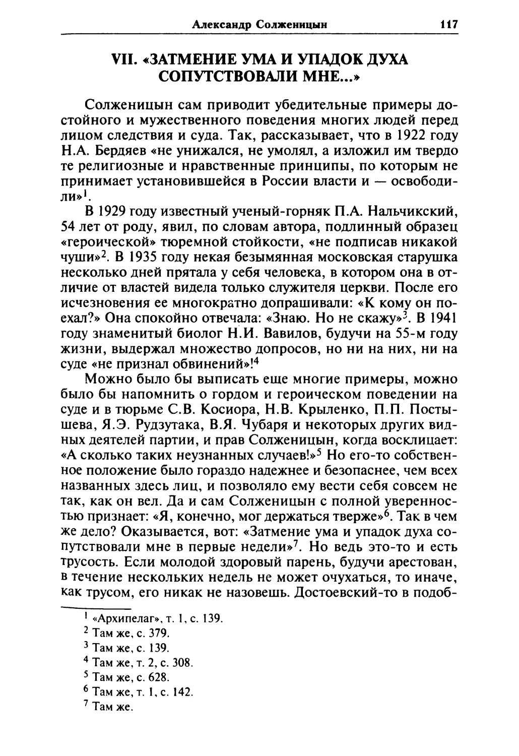 VII. «ЗАТМЕНИЕ УМА И УПАДОК ДУХА СОПУТСТВОВАЛИ МНЕ...»