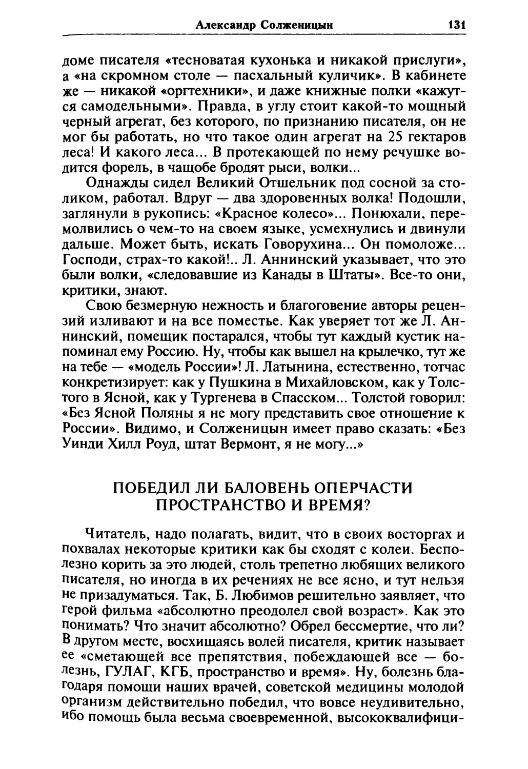 Победил ли баловень оперчасти пространство и время?