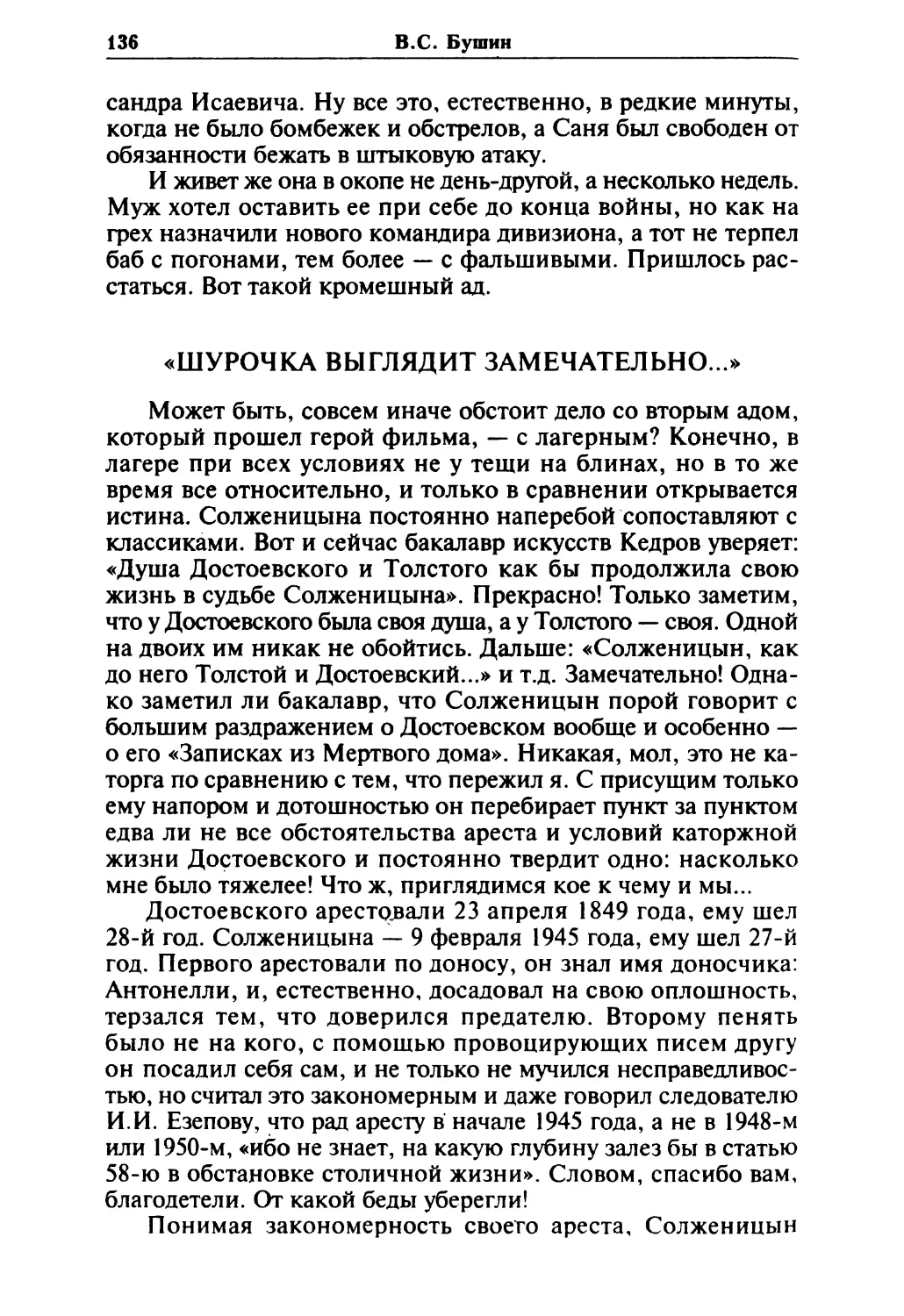 «Шурочка выглядит замечательно...»