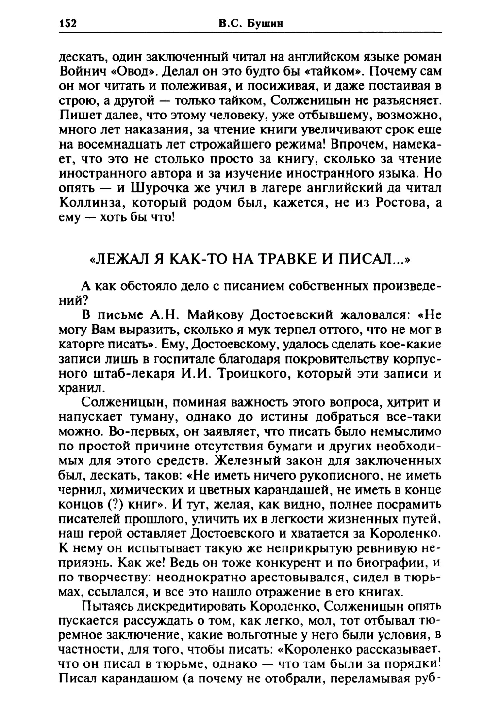 «Лежал я как-то на травке и писал...»