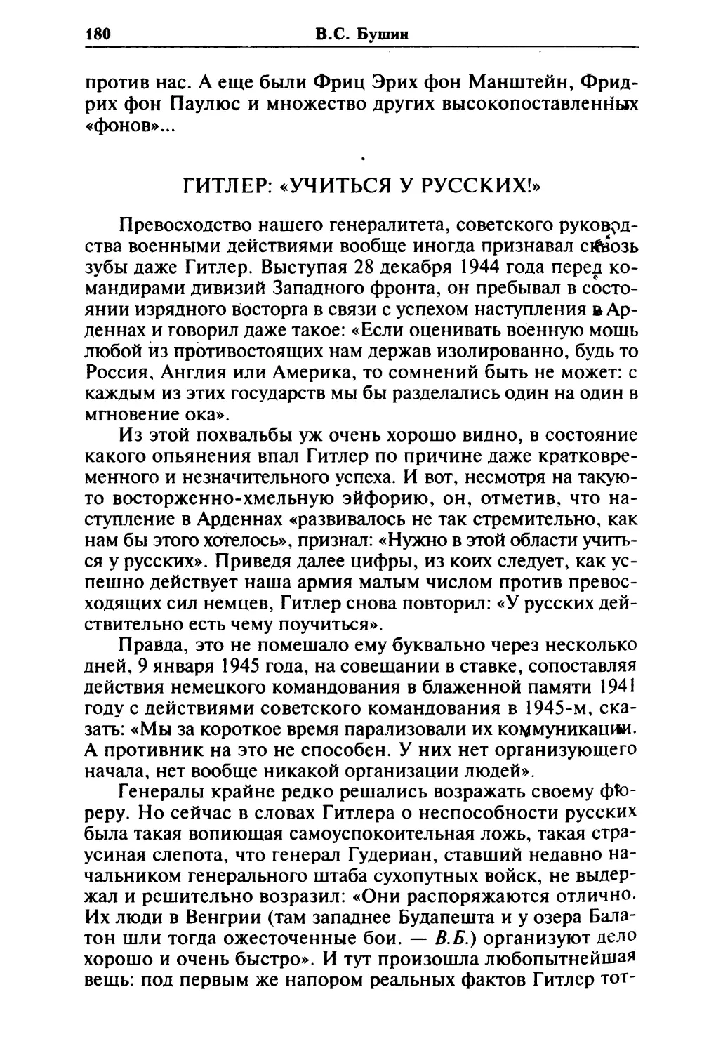 Гитлер: «Учиться у русских!»