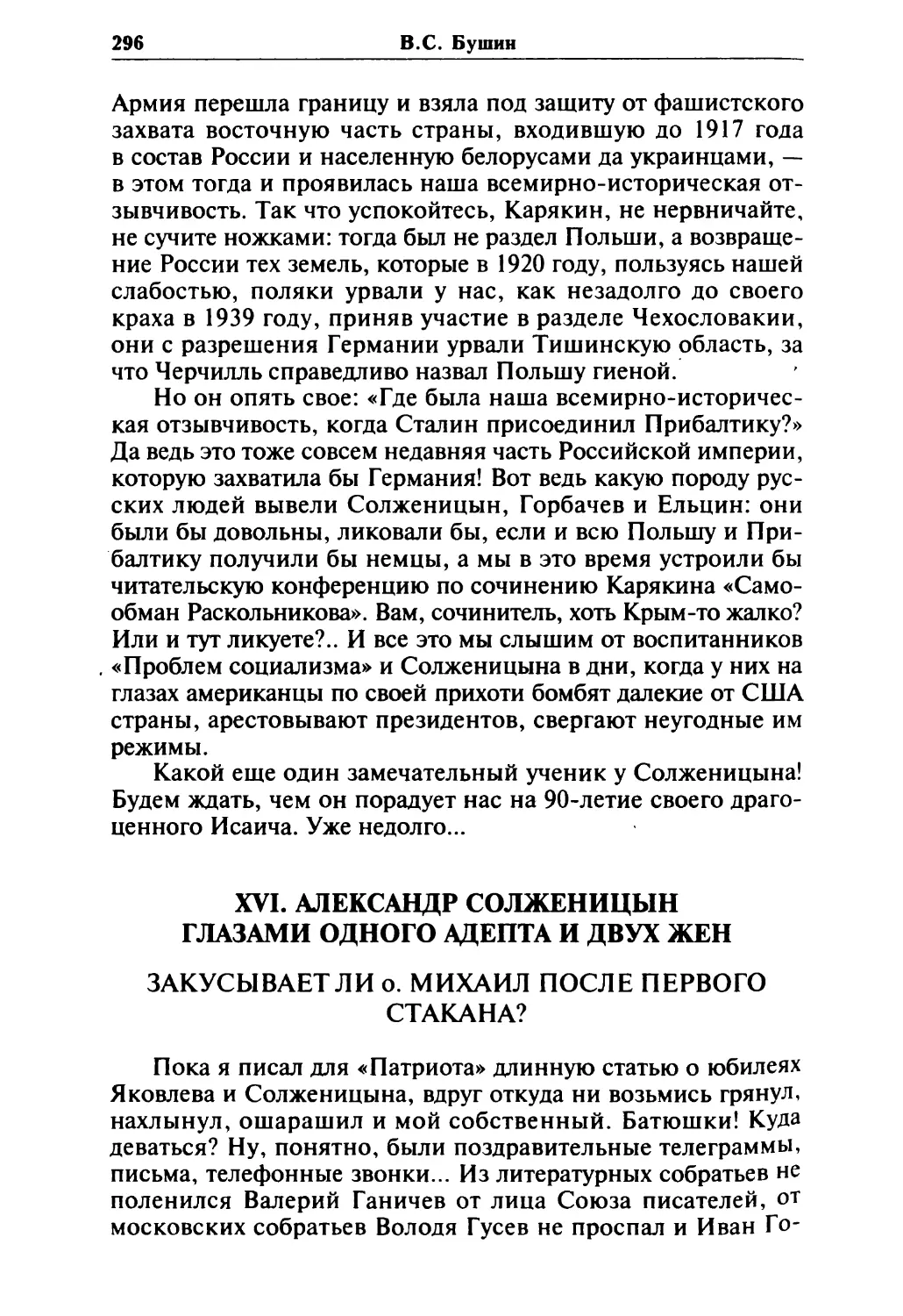 XVI. АЛЕКСАНДР СОЛЖЕНИЦЫН ГЛАЗАМИОДНОГО АДЕПТА И ДВУХ ЖЕН