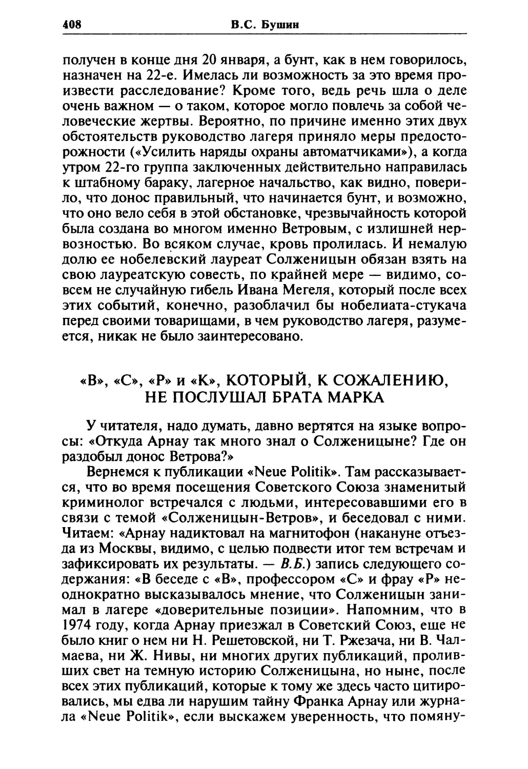 «В», «С», «Р» и «К», который, к сожалению, не послушал брата Марка