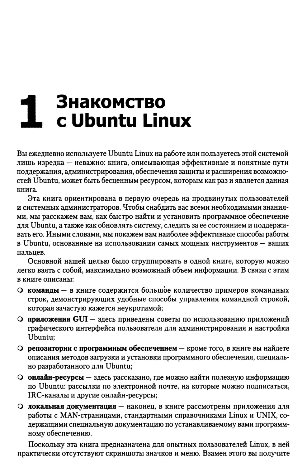 Глава 1. Знакомство с Ubuntu Linux