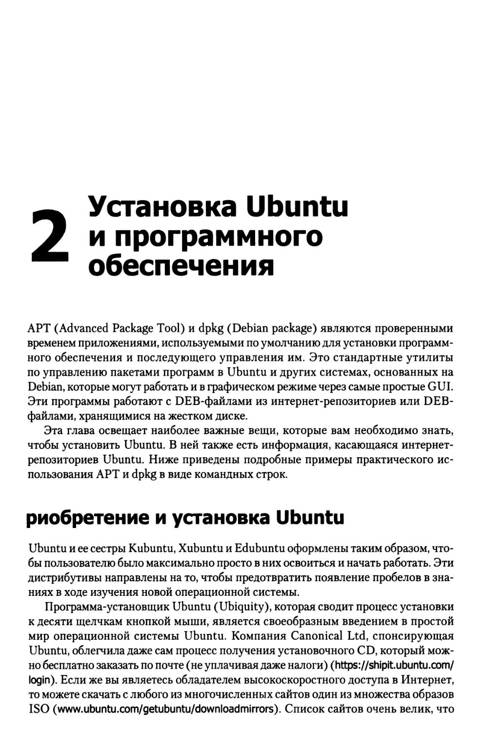 Глава 2. Установка Ubuntu и программного обеспечения