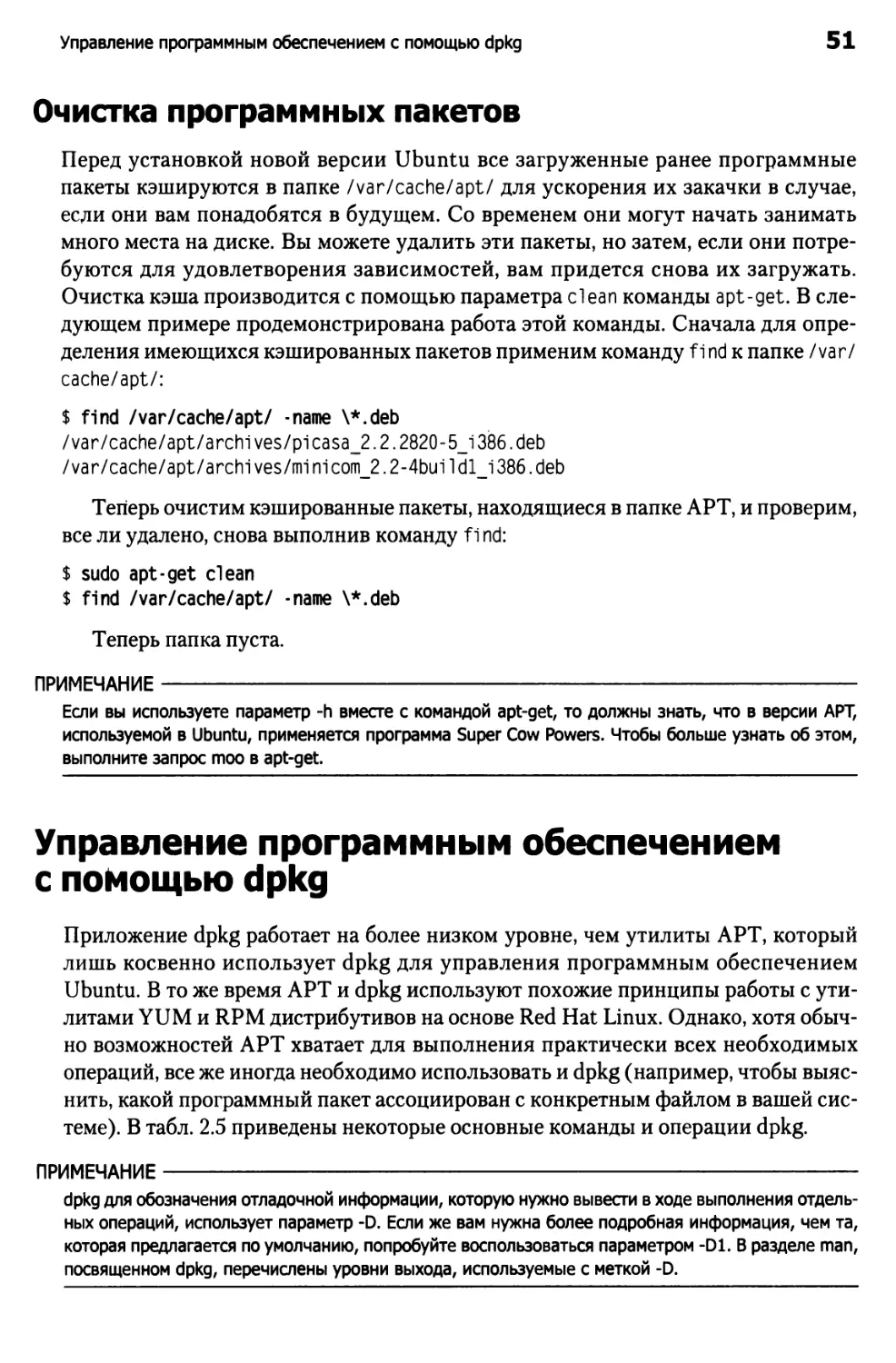 Очистка программных пакетов
Управление программным обеспечением с помощью dpkg