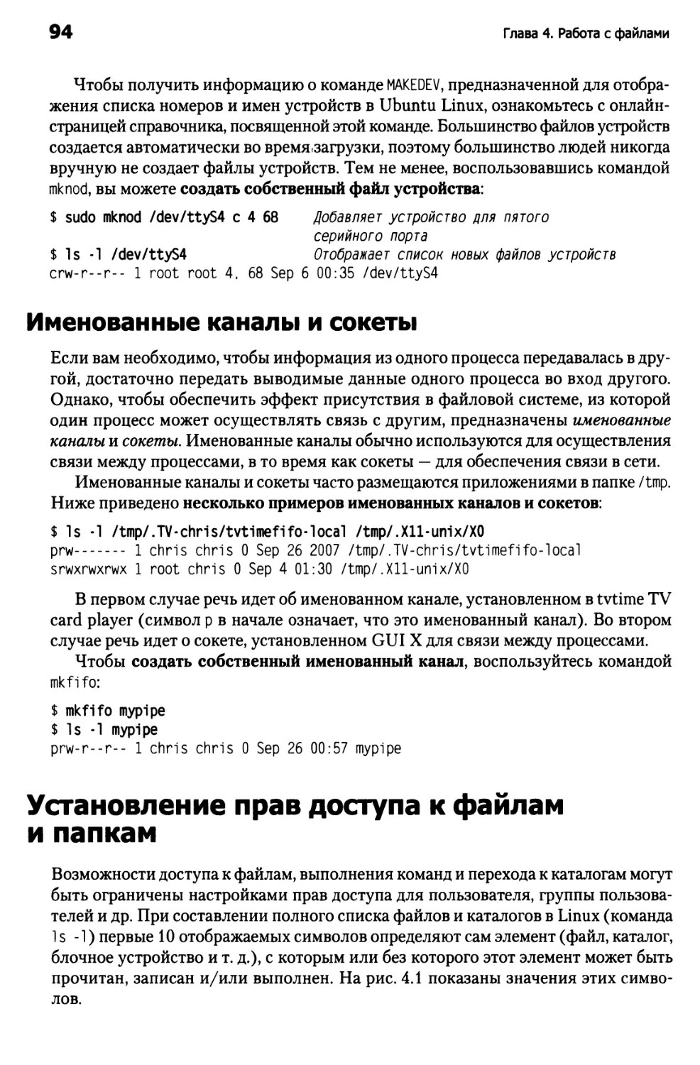 Именованные каналы и сокеты
Установление прав доступа к файлам и папкам