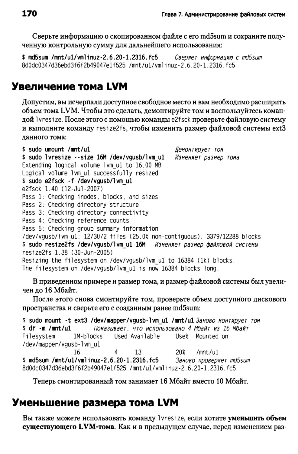 Увеличение тома LVM
Уменьшение размера тома LVM