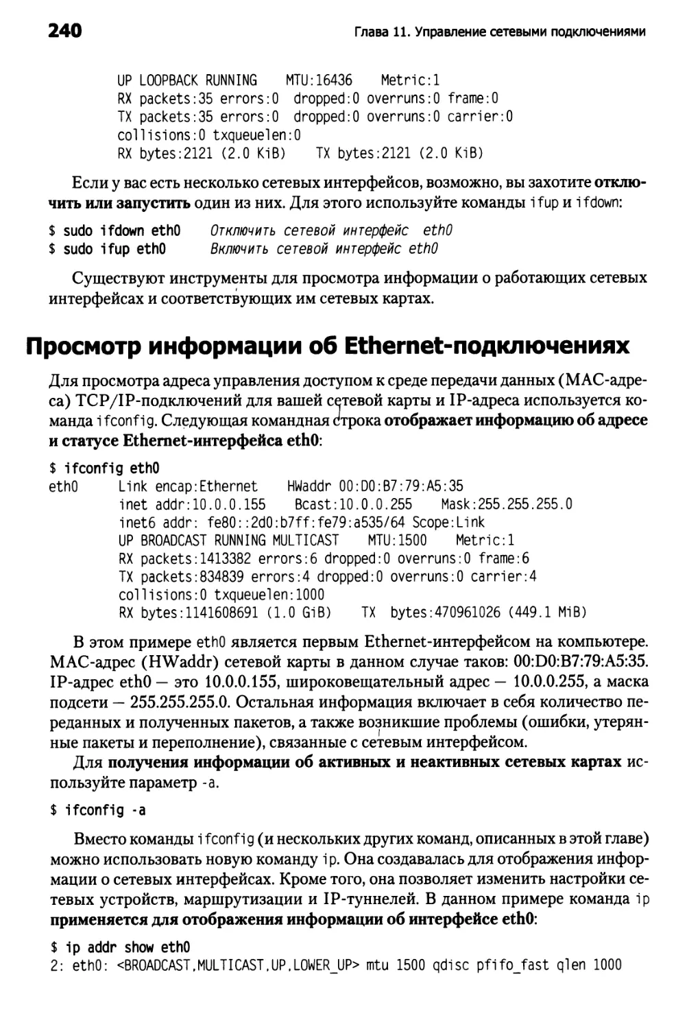 Просмотр информации об Ethernet–подключениях