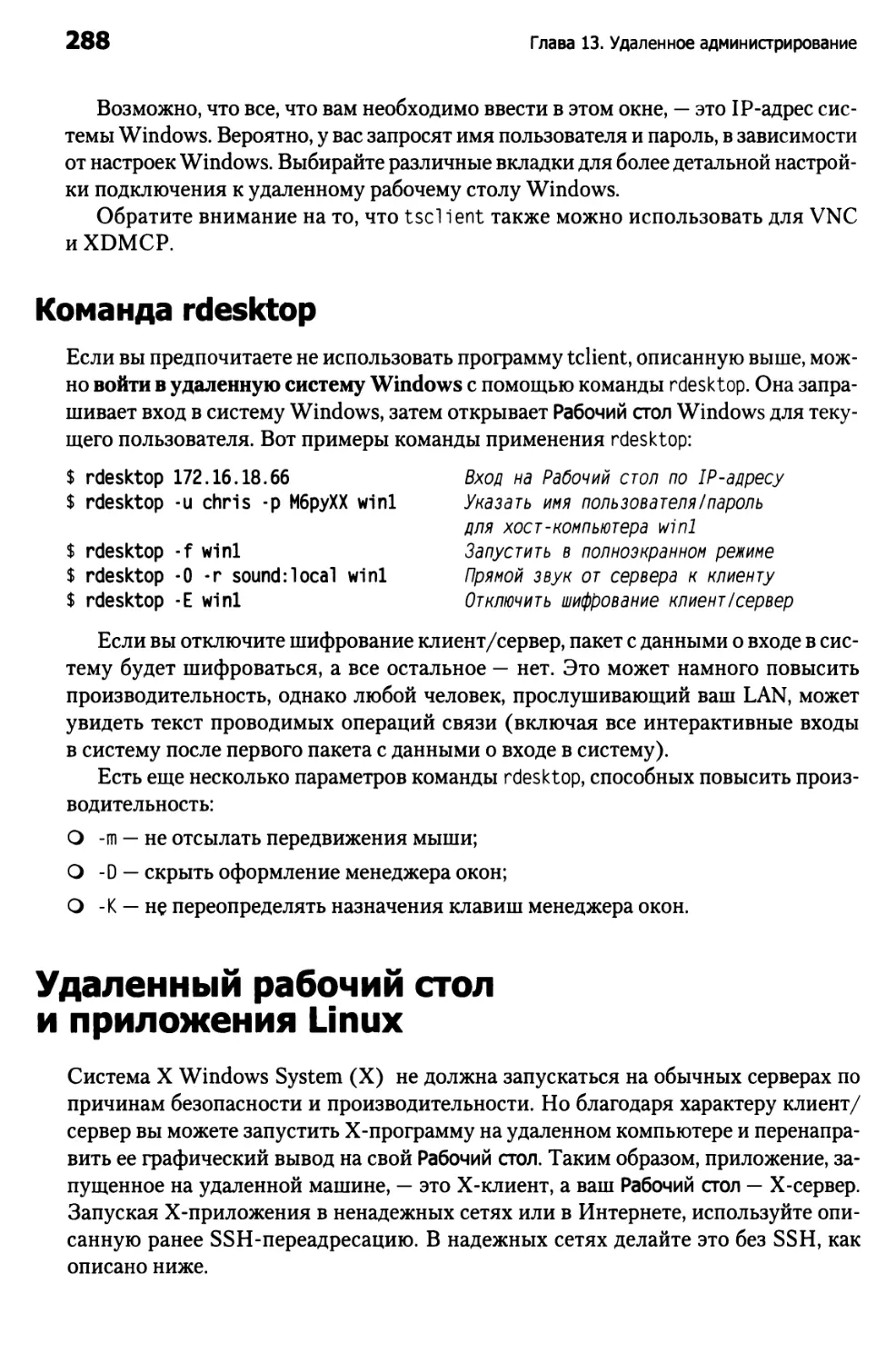 Команда rdesktop
Удаленный рабочий стол и приложения Linux