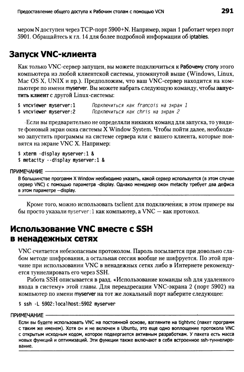 Запуск VNC–клиента
Использование VNC вместе с SSH в ненадежных сетях
