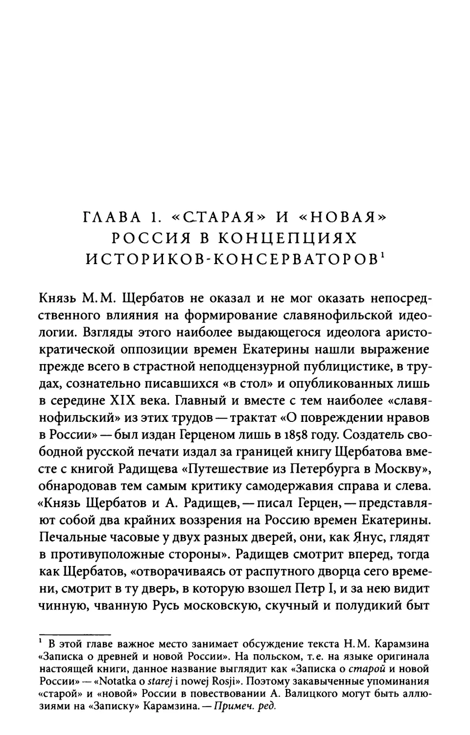 Глава 1. «Старая» и «новая» Россия в концепциях историков-консерваторов