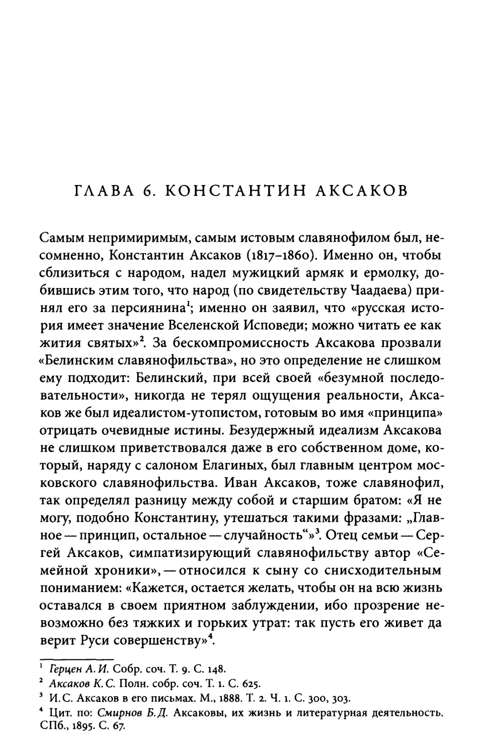 Глава 6. Константин Аксаков