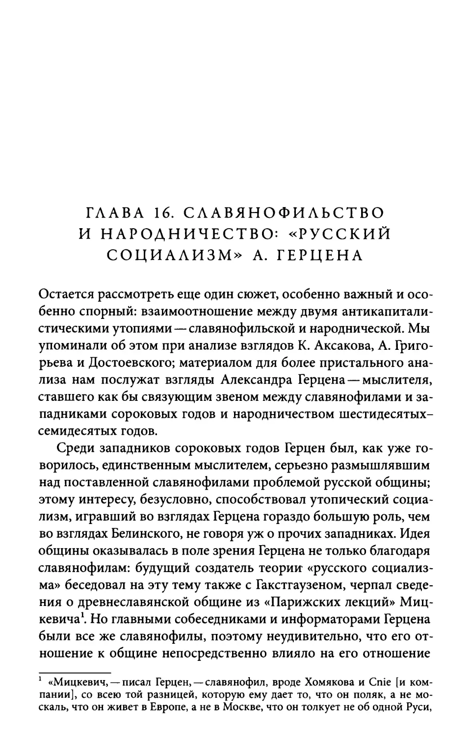 Глава 16. Славянофильство и народничество: «русский социализм» А. Герцена