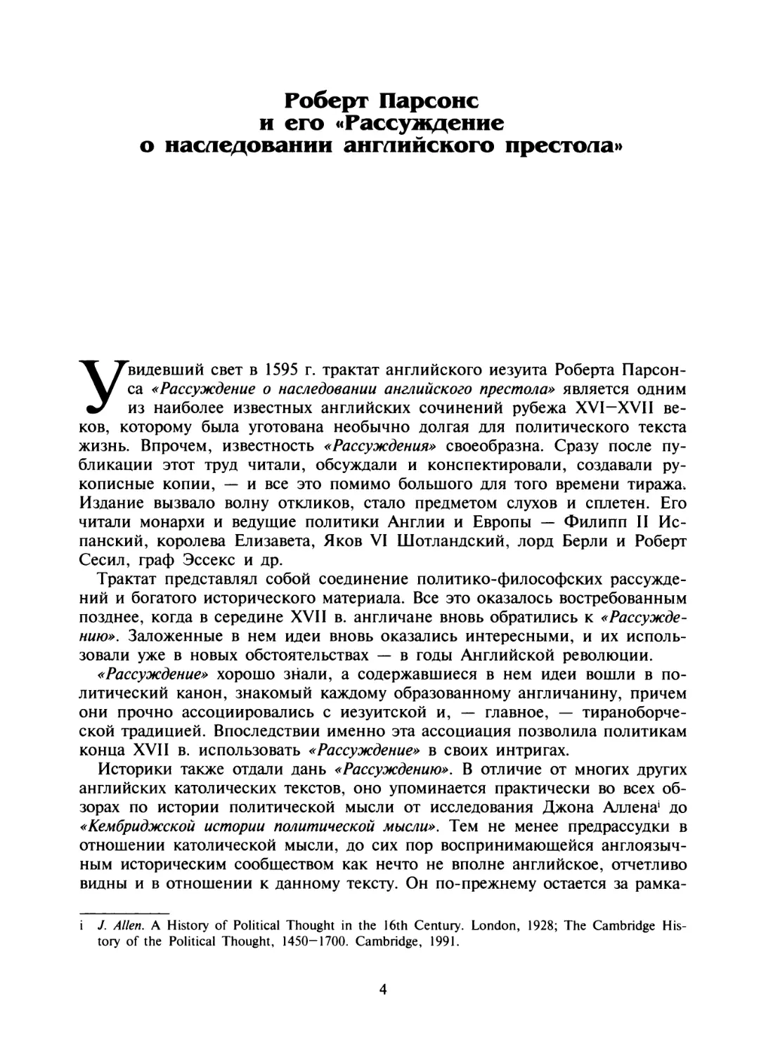 Роберт Парсонс и его «Рассуждение о наследовании английского престола»