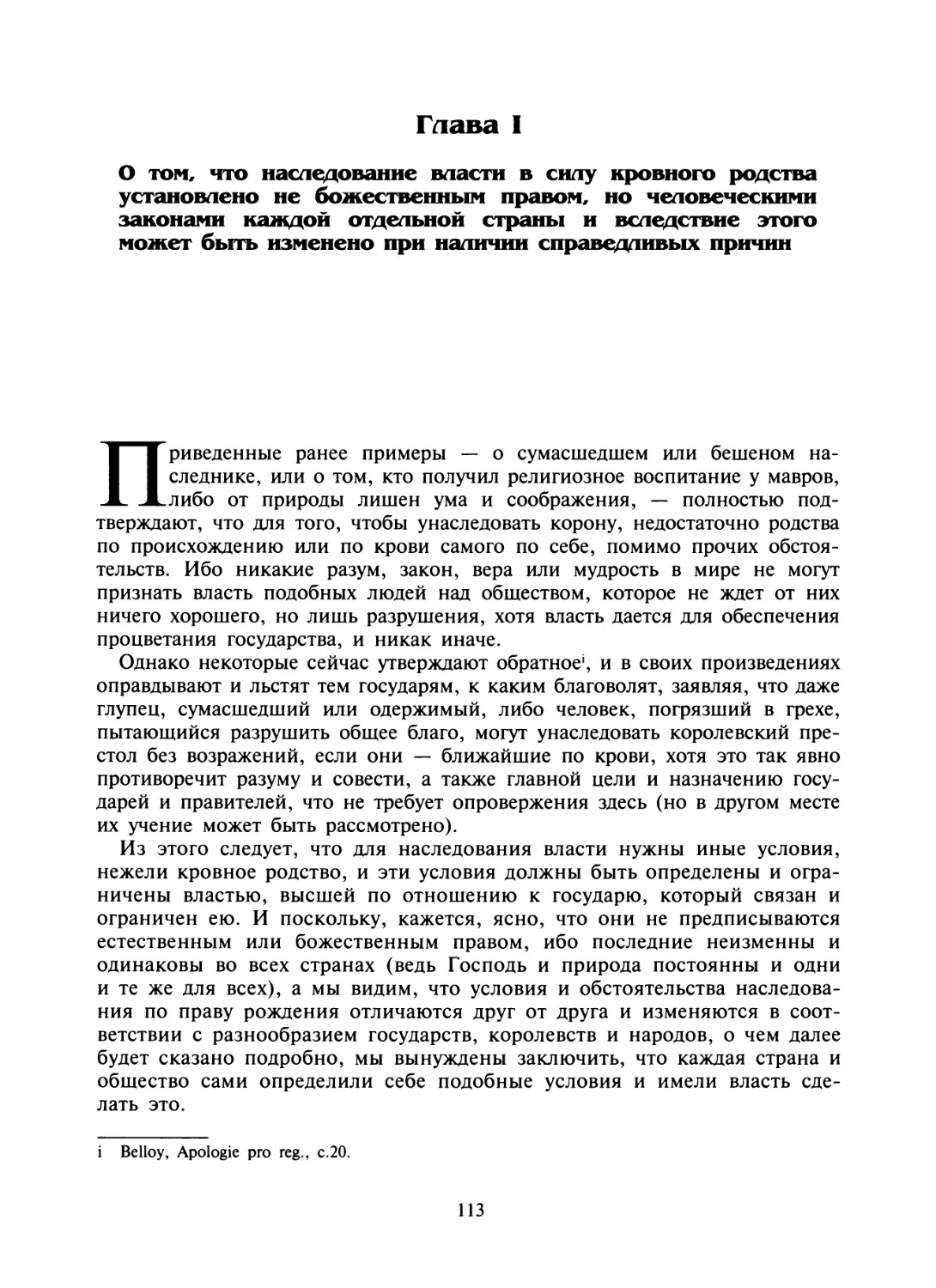 Глава I. О том, что наследование власти в силу кровного родства установлено не божественным правом, но человеческими законами каждой отдельной страны и вследствие этого может быть изменено при наличии справедливых причин