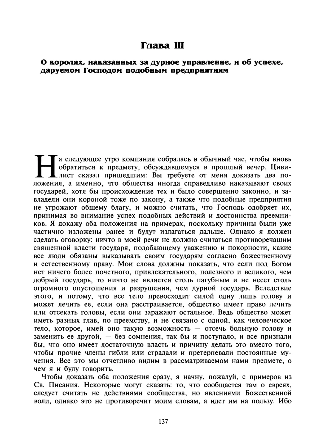 Глава III. О королях, наказанных за дурное управление, и об успехе, даруемом Господом подобным предприятиям