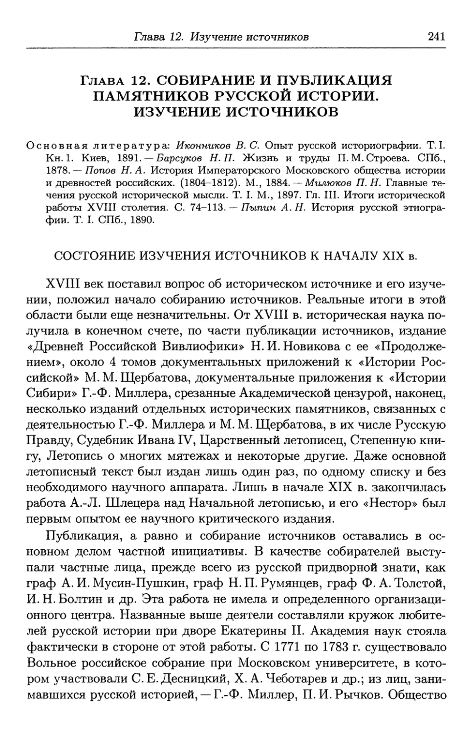Глава 12. Собирание и публикация памятников русской истории. Изучение источников