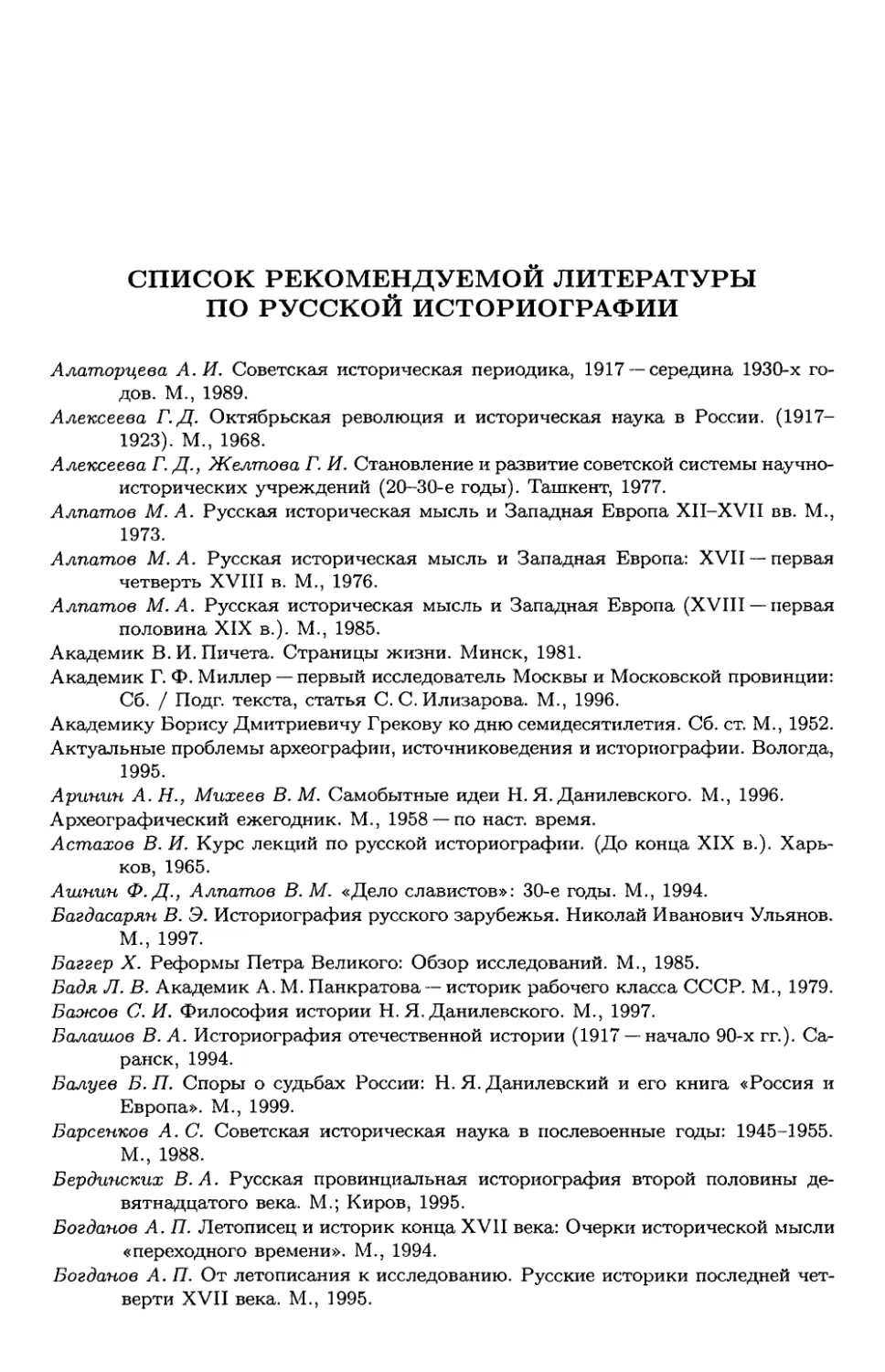Рекомендательный список литературы по русской историографии
