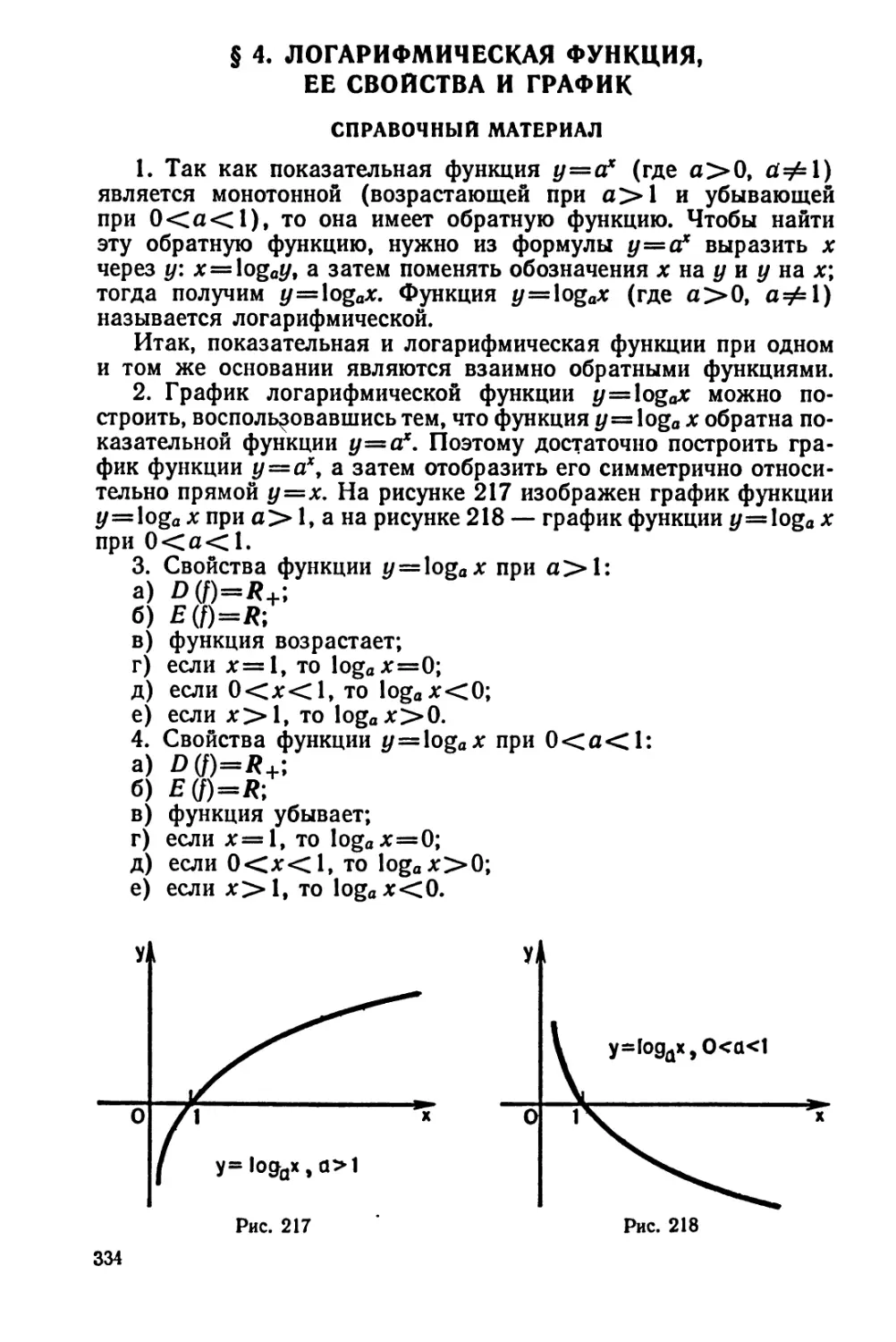 Логарифмическая функция, ее свойства и график