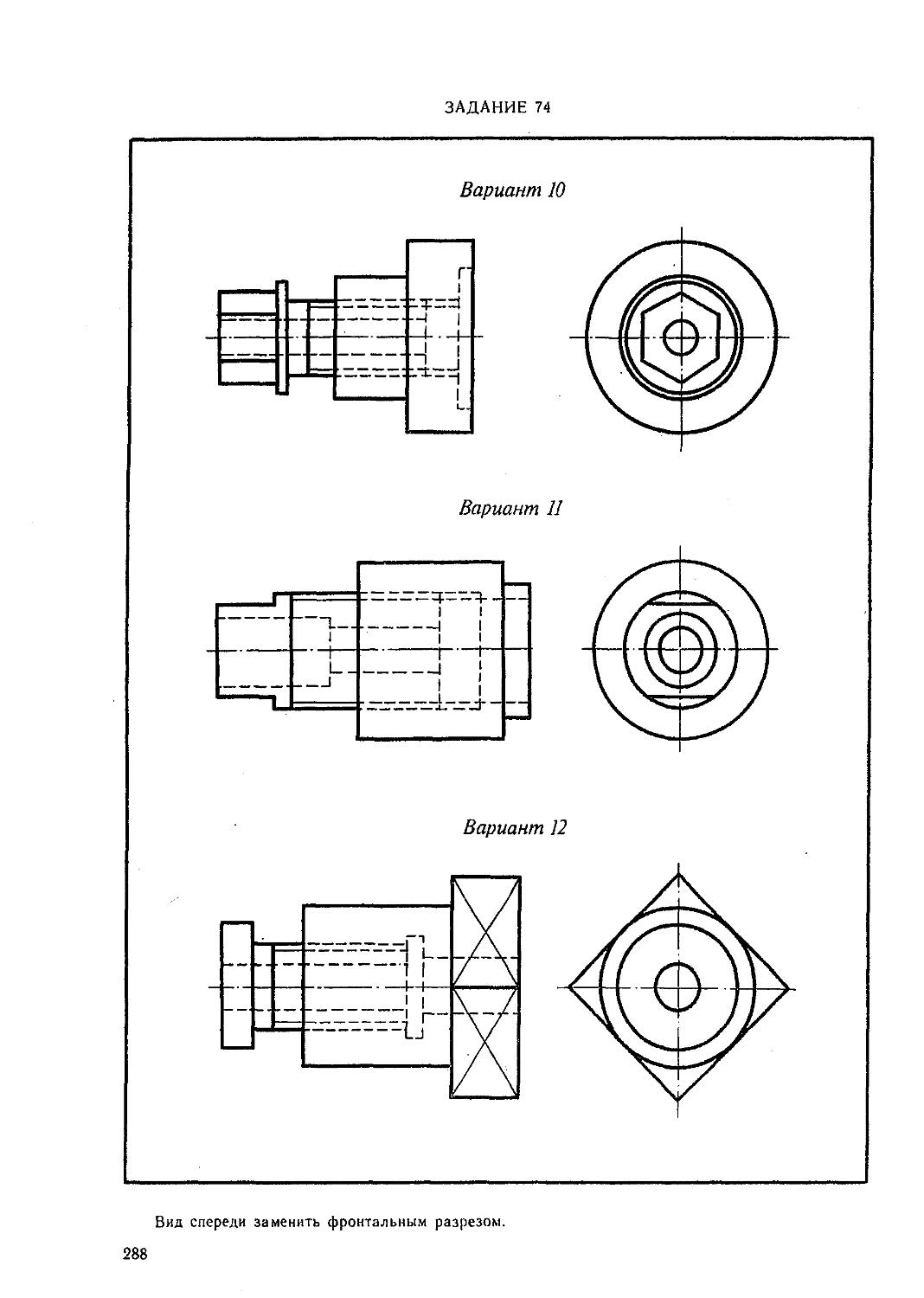Техническое черчение. Инженерная Графика сборочный чертеж задания. Вид спереди заменить фронтальным разрезом задание 74. Сборочный чертеж задание по инженерной графике. Инженерная Графика задания для практических занятий.