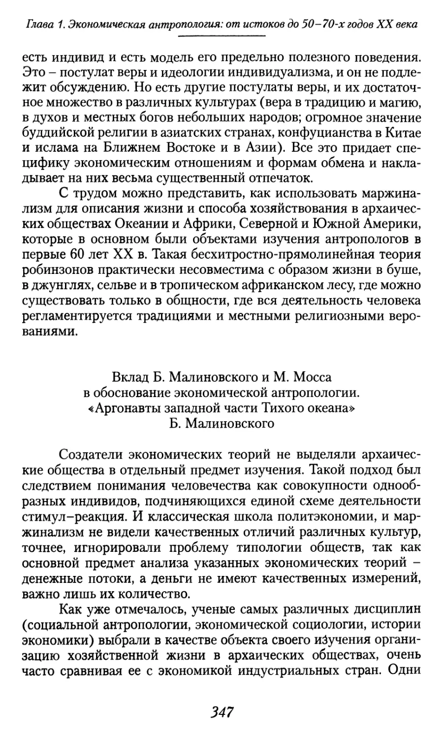 Вклад Б. Малиновского и М. Мосса в обоснование экономической антропологии. «Аргонавты западной части Тихого океана» Б. Малиновского