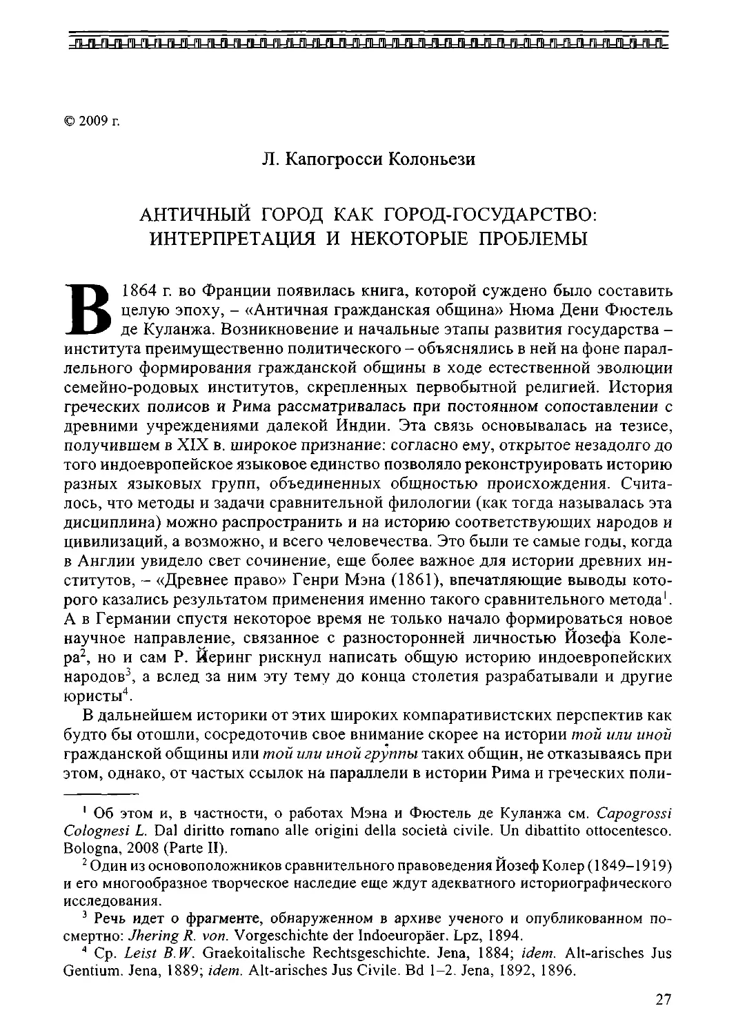 ﻿Античный город как город-государство: интерпритация и некоторые проблемы. Л. Капогросси Колоньез