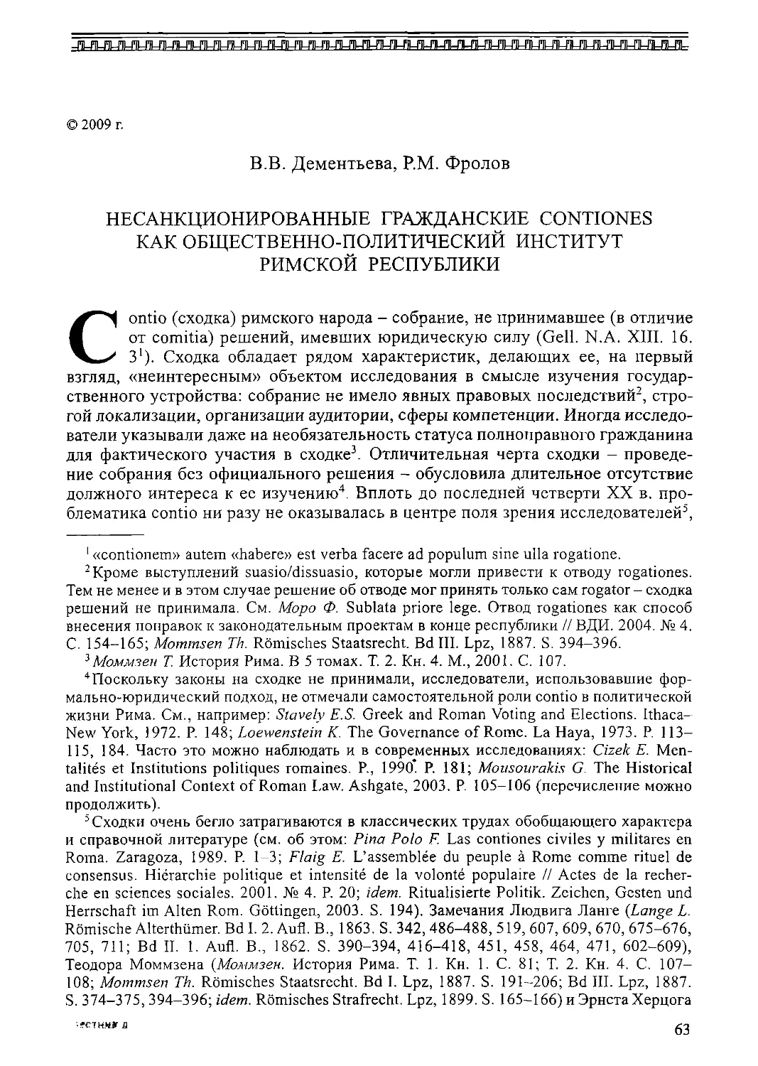 ﻿Несанкционированные гражданские contiones как общественно-политический институт Римской республики. В. В. Деменьтьева, Р. М. Фроло