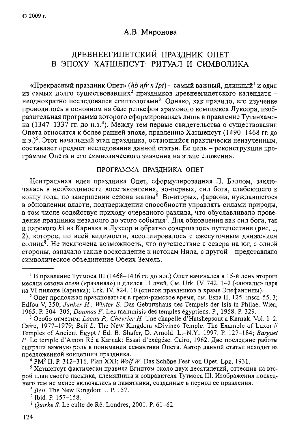 ﻿Древнеегипетский праздник опет в эпоху Хатшепсут: ритуал и символика. А. В. Миронов