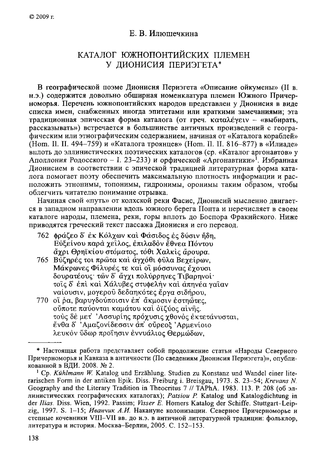 ﻿Каталог южнопонтийских племён у Дионисия Периэгета. Е. В. Илюшечкин