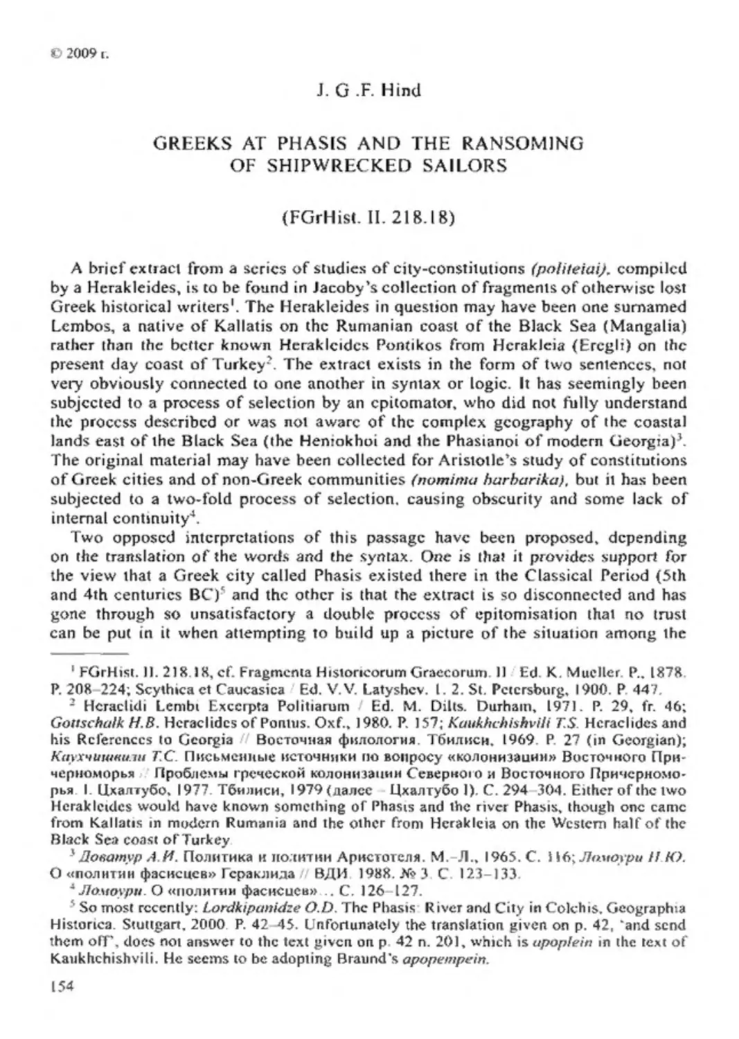 ﻿Греки на Фасисе и выкуп потерпевших кораблекрушение øFGrHist. II. 218. 18ù. Дж. Г. Ф. Хайн