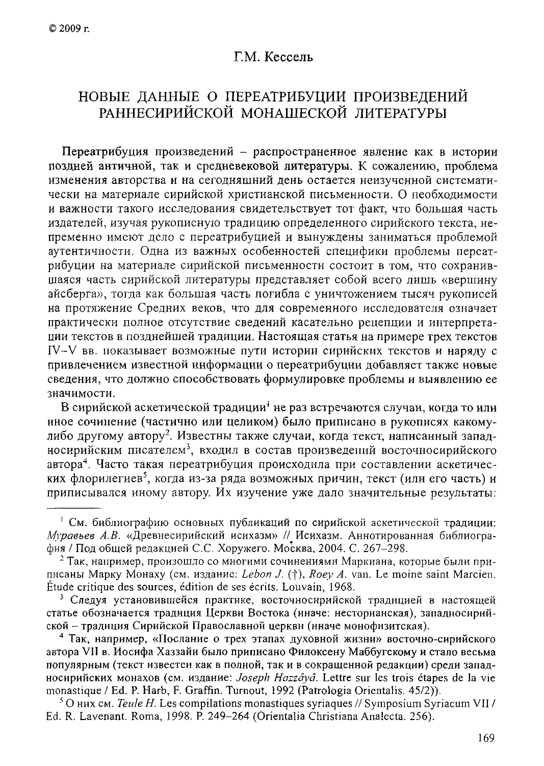 ﻿Новые данные о переатрибуции произведений раннесирийской монашеской литературы. Г. М. Кессел