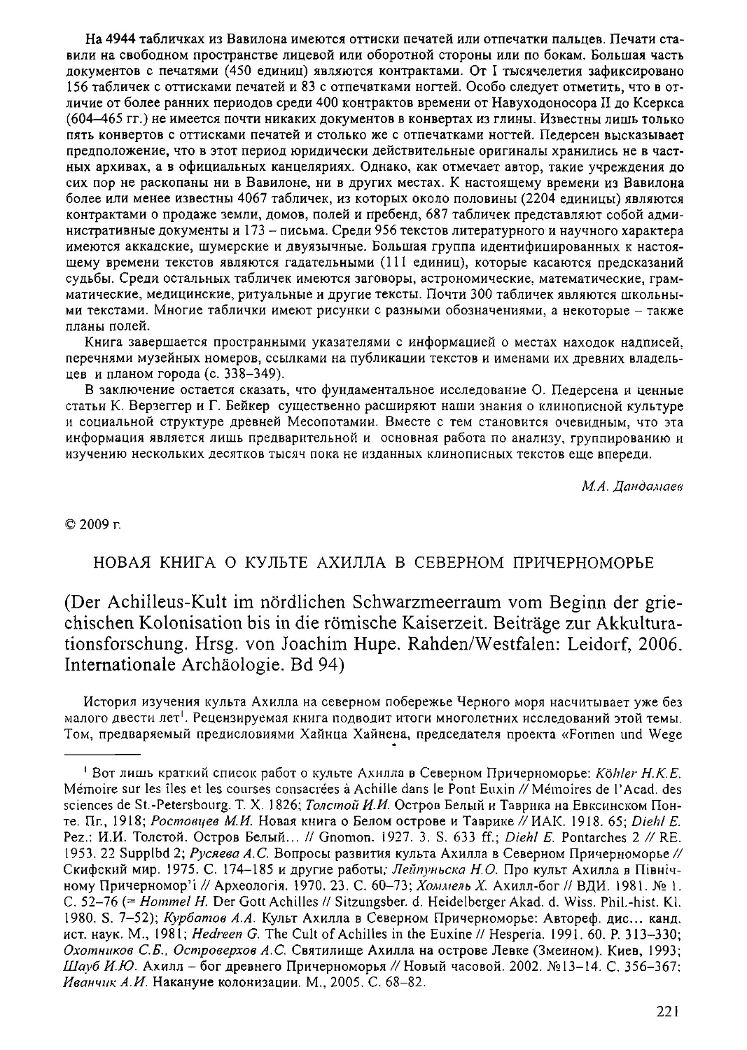 ﻿А. В. Белоусов - Новые книги о культе Ахилла в Северном Причерноморье