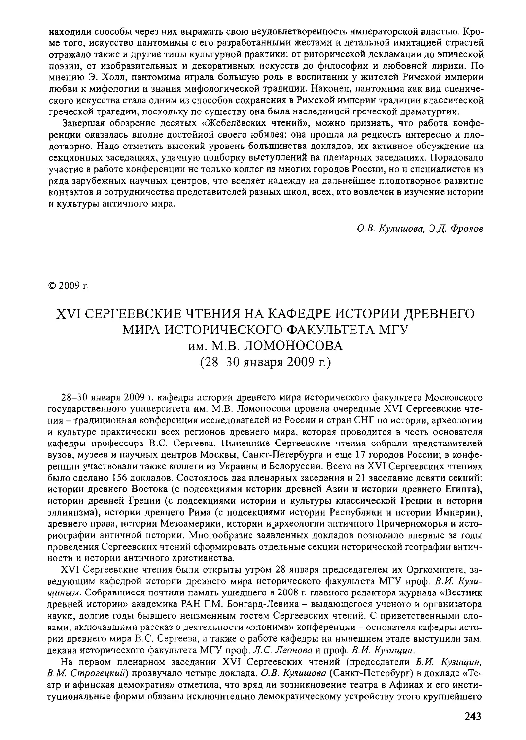 ﻿XVI Сергеевские чтения на кафедре истории древнего мира исторического факультета МГУ им. М. В. Ломоносова