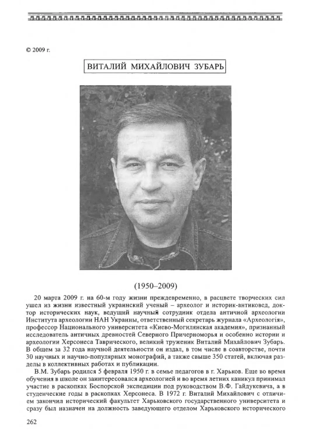 ﻿Виталий Михайлович Зубарь ø1950-2009