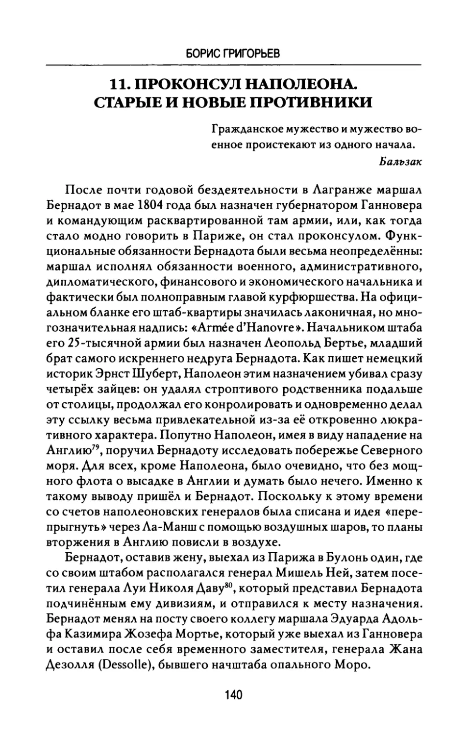 11.  Проконсул  Наполеона.  Старые  и  новые  противники