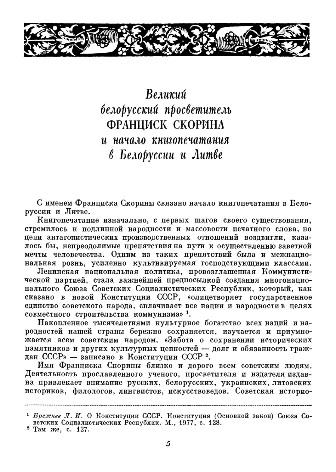 Великий белорусский просветитель Франциск Скорина и начало книгопечатания в Белоруссии и Литве