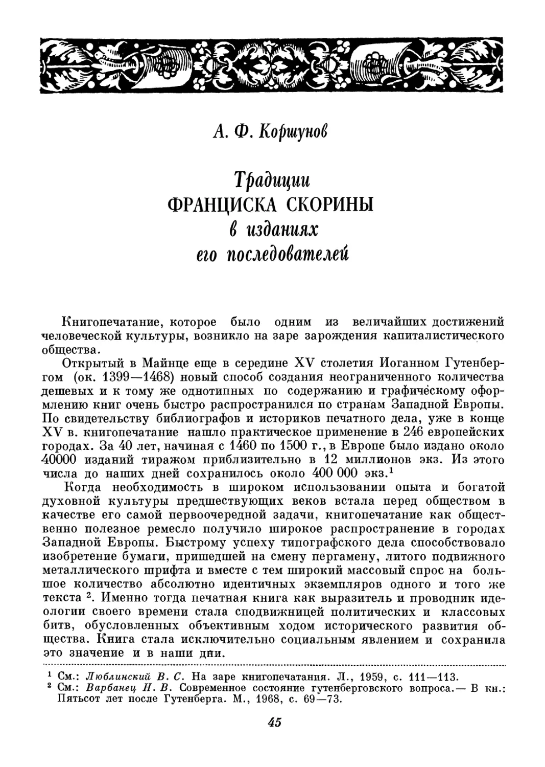 A. Ф. Коршунов - Традиции Ф. Скорины в изданиях его последователей
