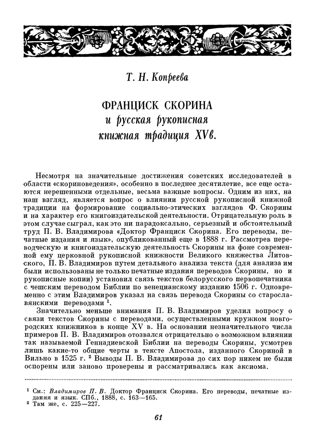 Т. Д. Копреева - Ф. Скорина и русская рукописная книжная традиция XV в.