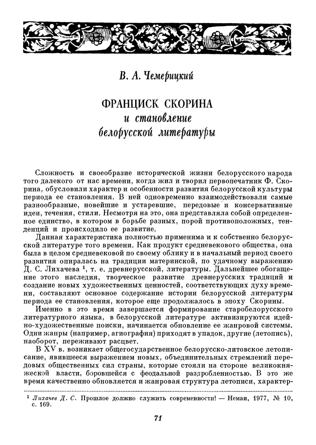 B. А. Чемерицкий - Ф. Скорина и становление белорусской литературы