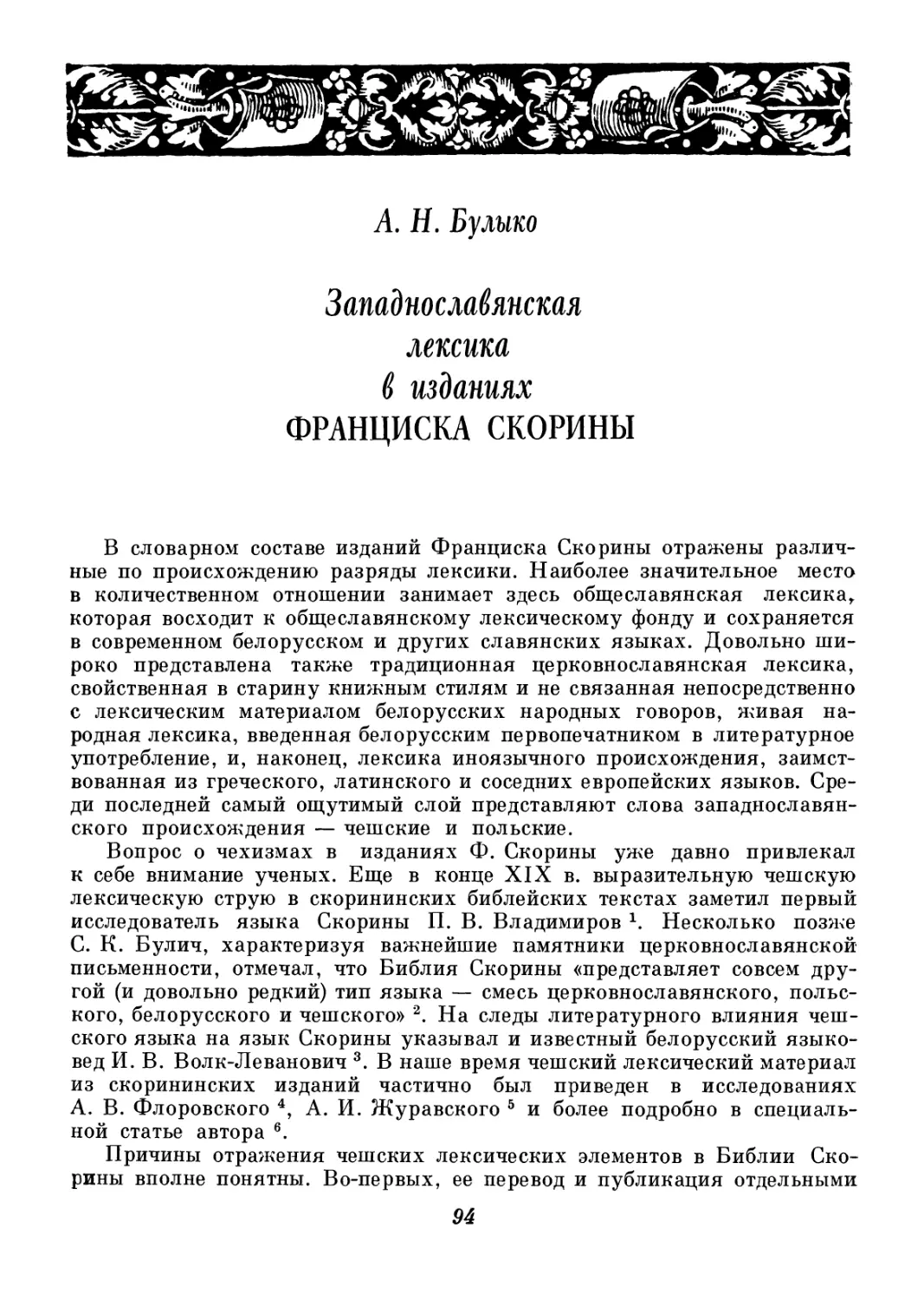 A. Н. Бyлыко - Западнославянская лексика в изданиях Ф. Скорины