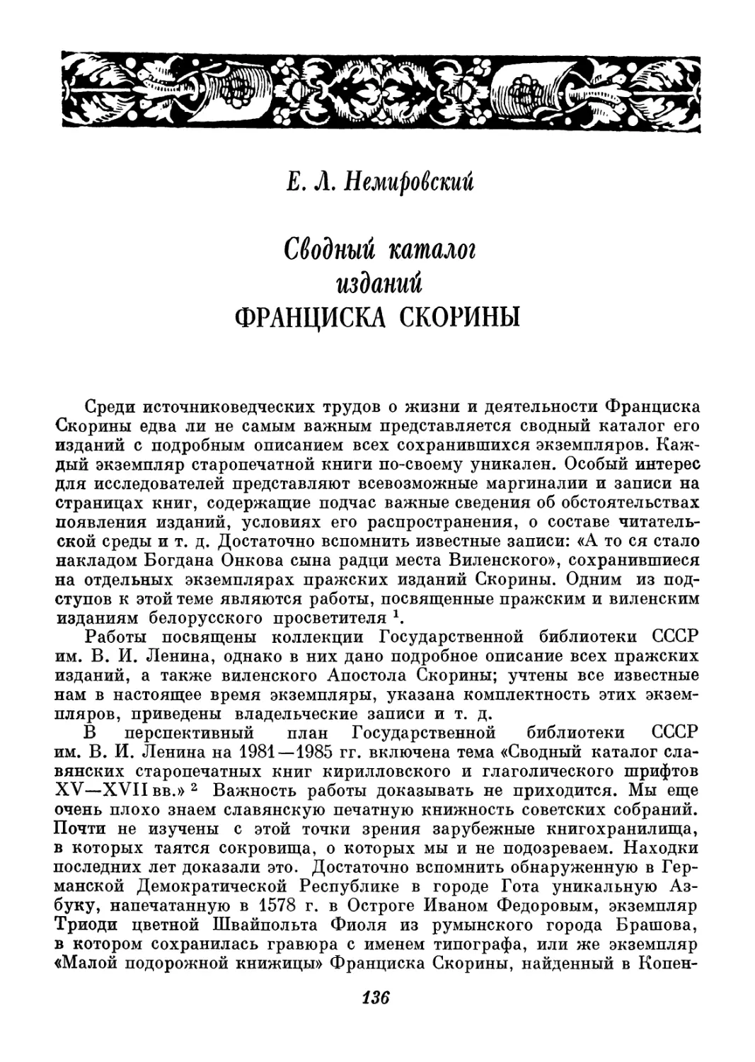 Е. Л. Немировский - Сводный каталог изданий Ф. Скорины