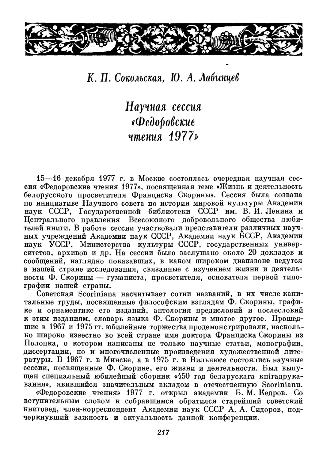 К. П. Сокольская, Ю. А Лабынцев - Научная сессия «Федоровские чтения 1977»