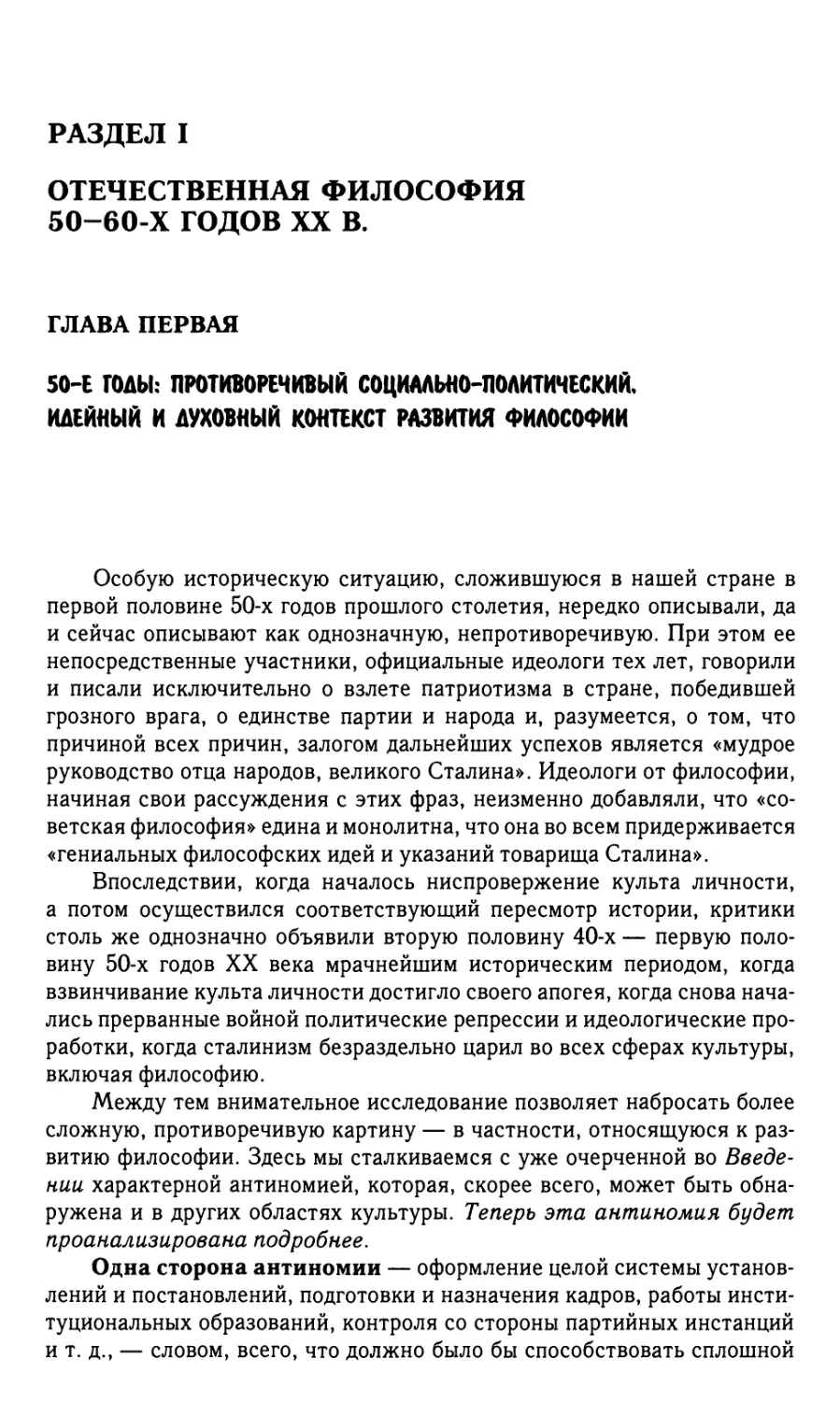 РАЗДЕЛ I. Отечественная философия 50 – 60-х годов XX в
Глава первая. 50-е годы: противоречивый социально-политический, идейный и духовный контекст развития философии