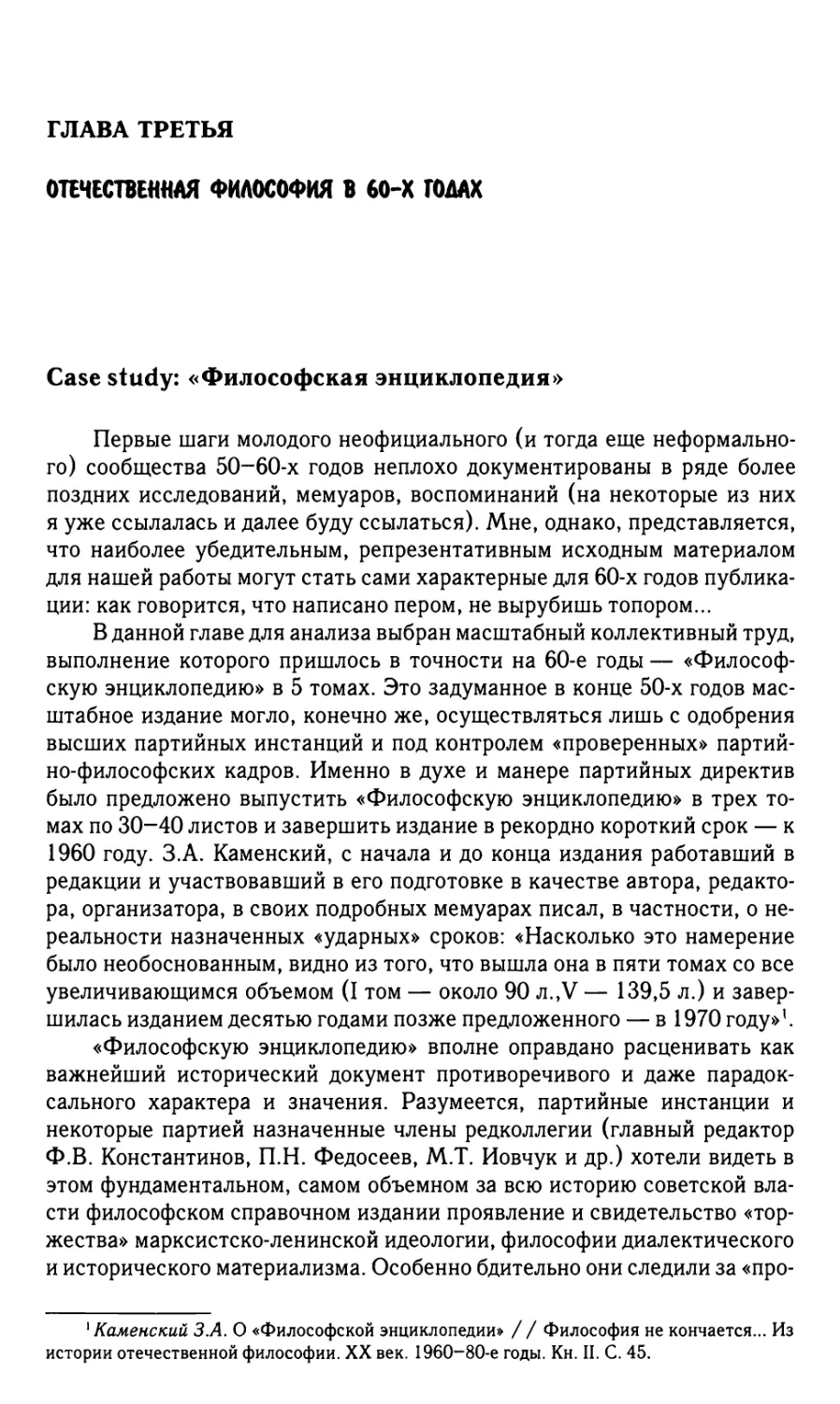 Глава третья. Отечественная философия в 60-х годах
Case study: «Философская энциклопедия»