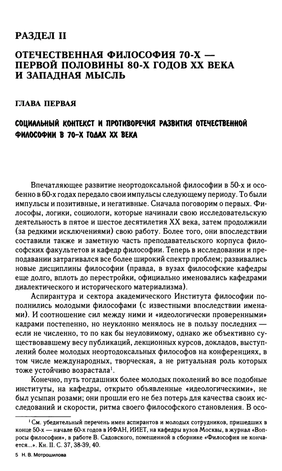 РАЗДЕЛ II. Отечественная философия 70-х – первой половины 80-х годов XX века и западная мысль
Глава первая. Социальный контекст и противоречия развития отечественной философии в 70-х годах XX века