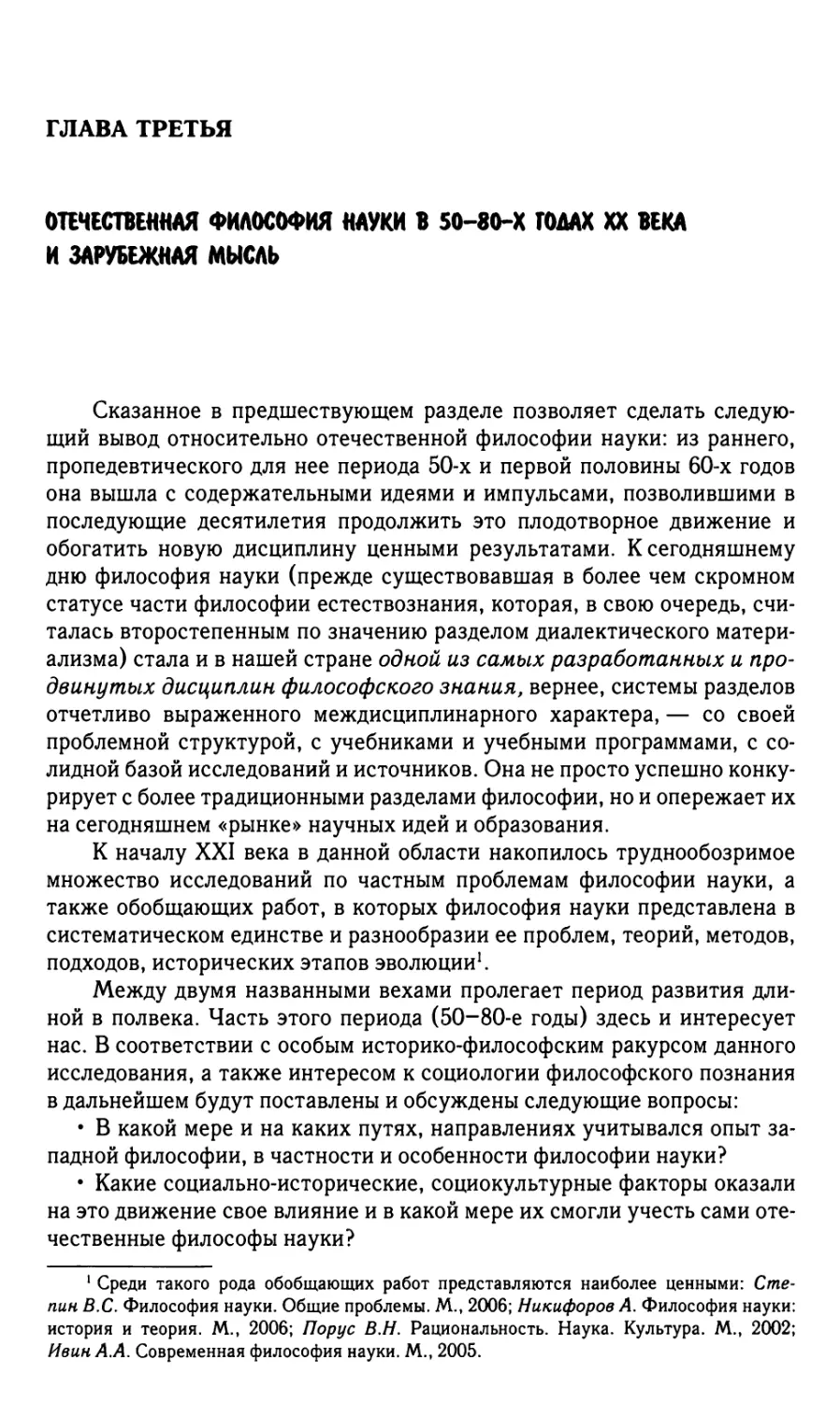 Глава третья. Отечественная философия науки в 50 – 80-х годах XX века и зарубежная мысль