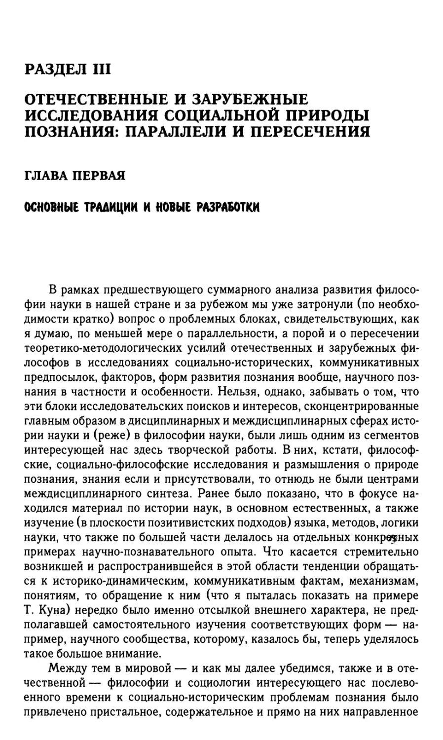 РАЗДЕЛ III. Отечественные и зарубежные исследования социальной природы познания: параллели и пересечения
Глава первая. Основные традиции и новые разработки