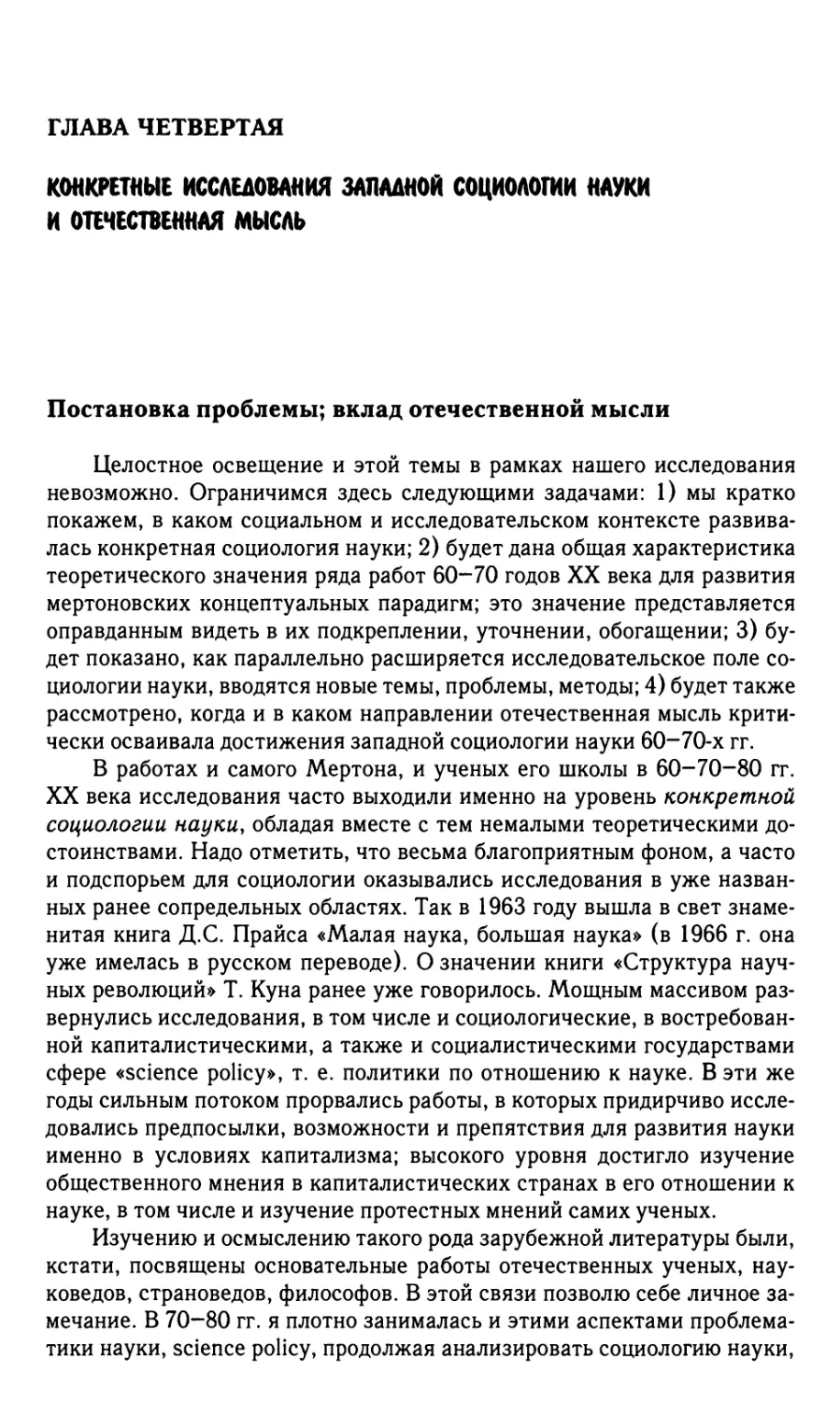 Глава четвертая. Конкретные исследования западной социологии науки и отечественная мысль
Постановка проблемы; вклад отечественной мысли