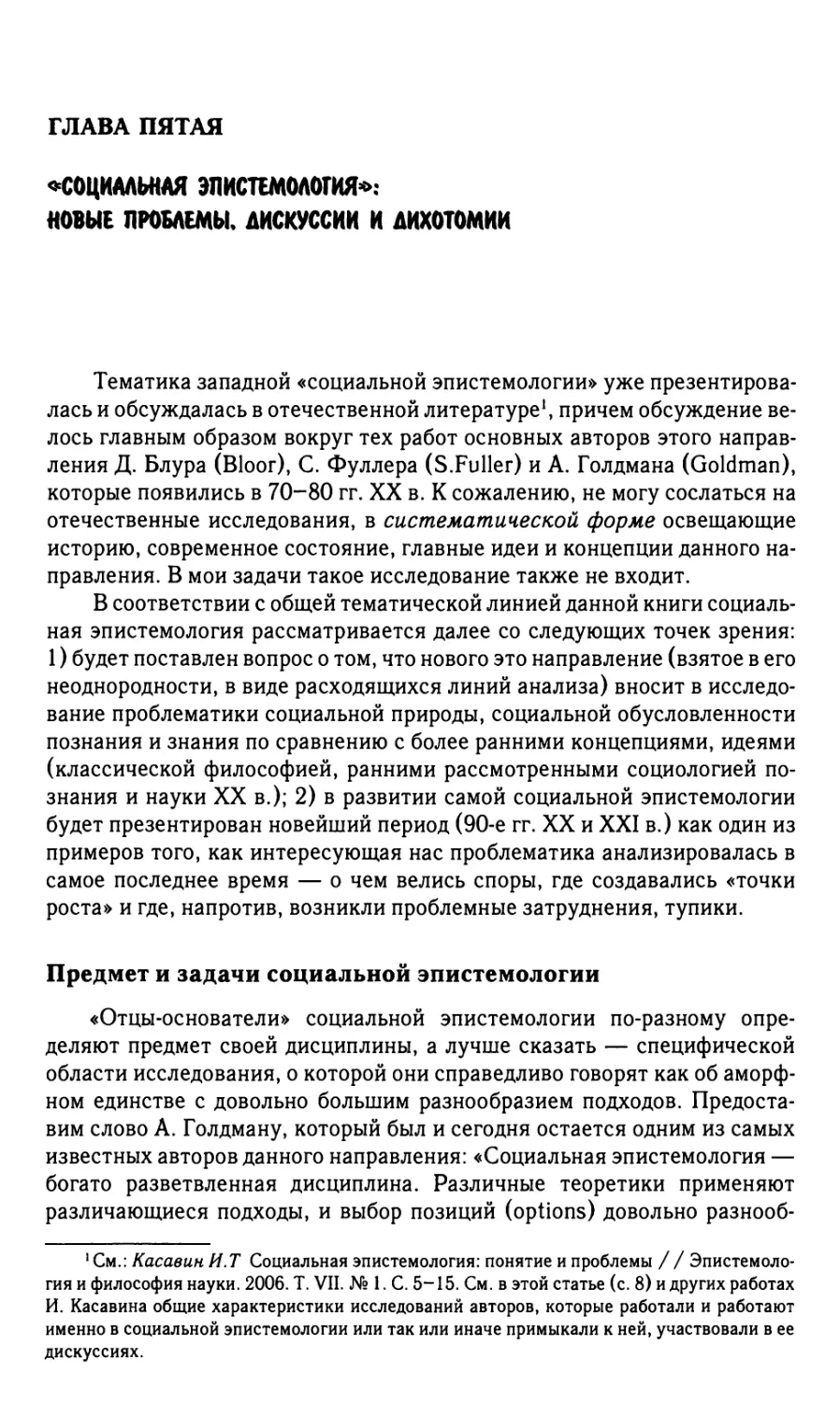 Глава пятая. «Социальная эпистемология»: новые проблемы, дискуссии и дихотомии
Предмет и задачи социальной эпистемологии